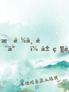 我都上门了，居然还不许同居